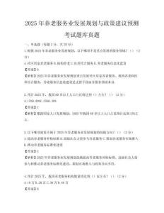 2025年養老服務業發展規劃與政策建議預測考試題庫真題