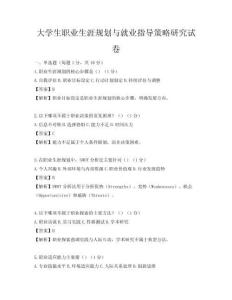 大学生职业生涯规划与就业指导策略研究试卷