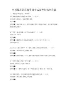 全國通用計算機等級考試備考知識點真題