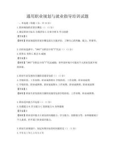 通用职业规划与就业指导培训试题