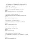 城鄉綠色出行效果評估試題考試及答案