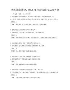 全民健康體檢，2026年行動指南考試及答案