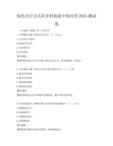 绿色出行方式在乡村旅游中的应用2025测试卷