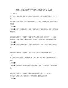 城市綠色建筑評價標準測試卷真題