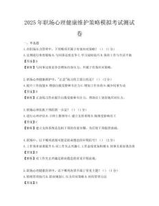 2025年職場心理健康維護策略模擬考試測試卷