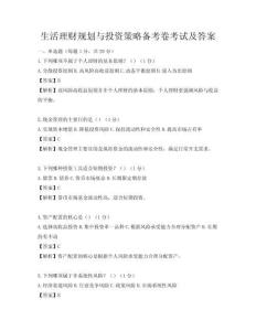 生活理财规划与投资策略备考卷考试及答案