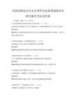 全國范圍內公共安全事件應急處置演練評估研究報告考試及答案