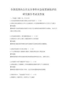 全國范圍內公共安全事件應急處置演練評估研究報告考試及答案