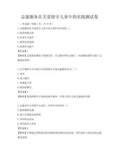 志愿服务在关爱留守儿童中的实践测试卷