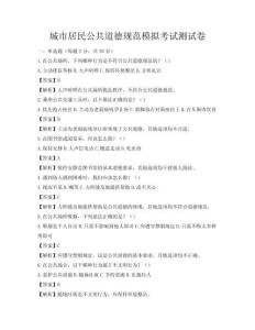城市居民公共道德規范模擬考試測試卷