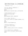 通用計算機應用技能：Word文檔排版試題