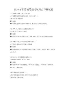 2026年計算機等級考試考點詳解試卷