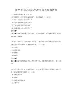 2025年中小學(xué)科學(xué)探究能力競(jìng)賽試題