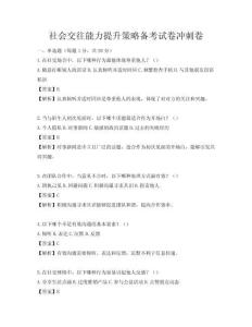社会交往能力提升策略备考试卷冲刺卷