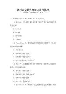 通用辦公軟件高級功能與試題