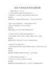 2026年國(guó)際政治理論試題真題