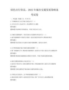 绿色出行倡议，2025年城市交通发展策略备考试卷