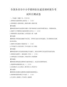 全国各省市中小学教师队伍建设调研报告考试科目测试卷
