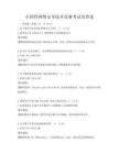 全国性网络安全技术竞赛考试及答案