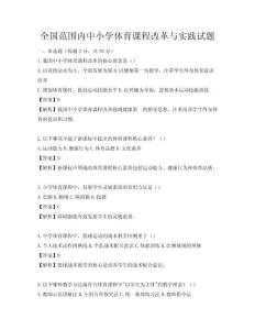 全國范圍內中小學體育課程改革與實踐試題