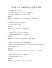 全國通用公共場所英語標識翻譯試題