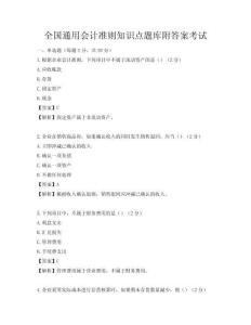 全国通用会计准则知识点题库附答案考试