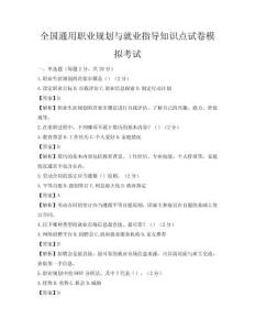 全国通用职业规划与就业指导知识点试卷模拟考试