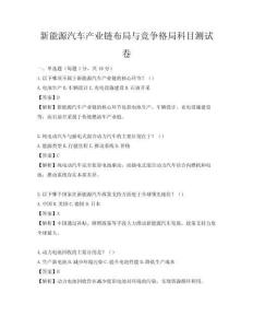 新能源汽车产业链布局与竞争格局科目测试卷