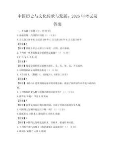 中國歷史與文化傳承與發展：2026年考試及答案