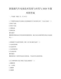 新能源汽车电池技术发展与应用与2026年题库附答案