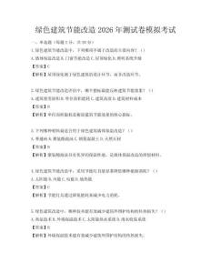 綠色建筑節能改造2026年測試卷模擬考試