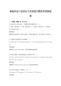 基础外语口语表达与交流技巧模拟考试测试卷