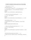 全国性环境保护法律法规考试及答案真题