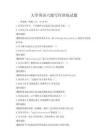 大學(xué)英語六級寫作訓(xùn)練試題