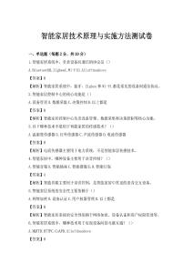 智能家居技術(shù)原理與實(shí)施方法測試卷