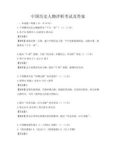 中國歷史人物評析考試及答案