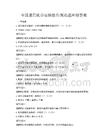 全國通用化學實驗操作規范題庫附答案