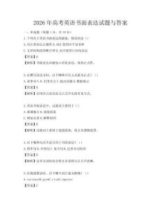 2026年高考英语书面表达试题与答案