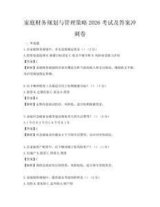 家庭財(cái)務(wù)規(guī)劃與管理策略2026考試及答案沖刺卷
