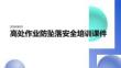 高處作業防墜落安全培訓課件