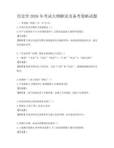 歷史學(xué)2026年考試大綱解讀及備考策略試題