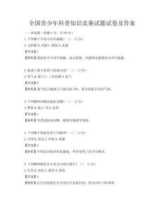 全國(guó)青少年科普知識(shí)競(jìng)賽試題試卷及答案