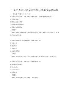 中小学英语口语交际训练与模拟考试测试卷