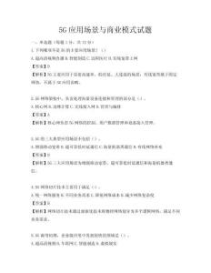 5G应用场景与商业模式试题