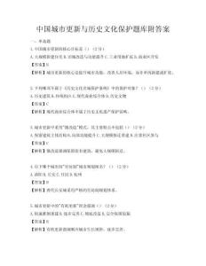 中國城市更新與歷史文化保護(hù)題庫附答案