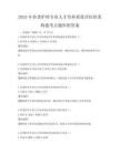 2025年養老護理專業人才培養質量評估體系構建考點題庫附答案