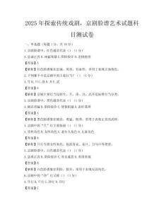 2025年探索傳統戲劇，京劇臉譜藝術試題科目測試卷
