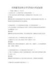 全国通用法律文书写作技巧考试试卷