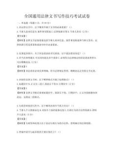 全國通用法律文書寫作技巧考試試卷
