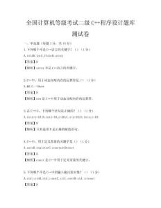 全国计算机等级考试二级C++程序设计题库测试卷